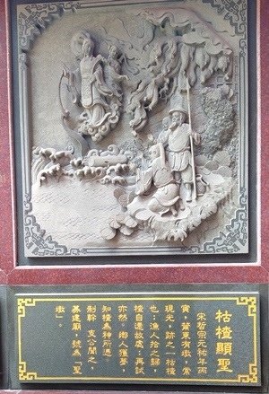 枯楂顯聖.jpg