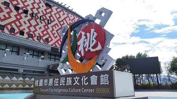 桃園原住民文化館4-本館標識.jpg