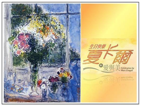 夏卡爾－畫室之窗
