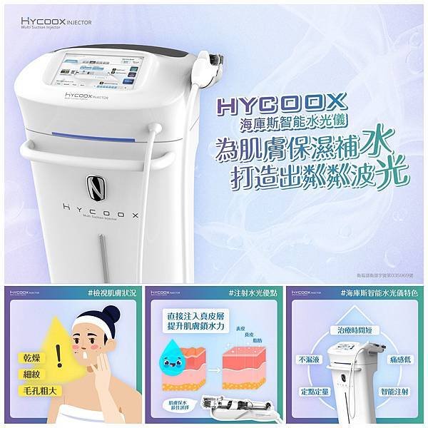 新機登場【HYCOOX海庫斯智能水光儀】-文山美學診所