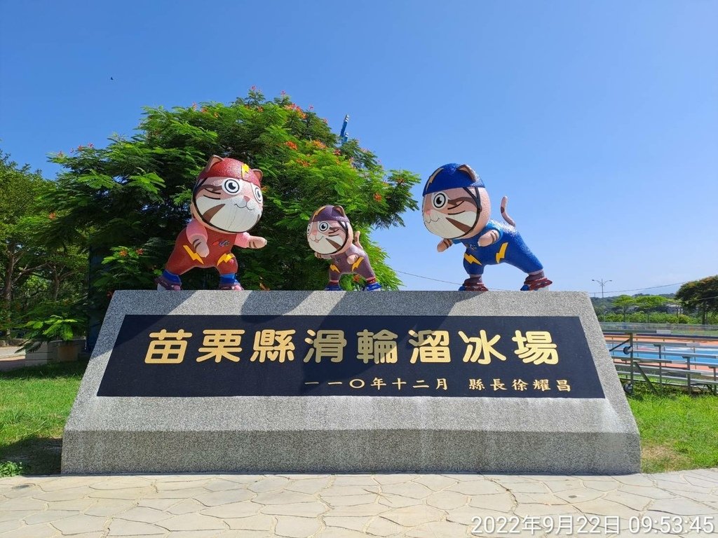 苗栗縣滑輪溜冰場