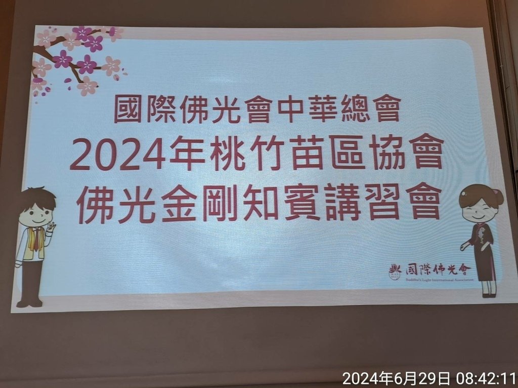 苗栗佛光山大明寺國際佛光會中華總會2024年桃竹苗區佛光金鋼