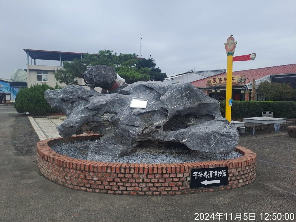 雲林古坑福祿壽觀光酒廠及博物館
