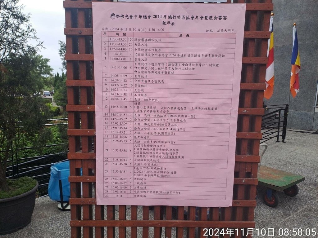 苗栗2024國際佛光會中華總會桃竹苗區協會年會