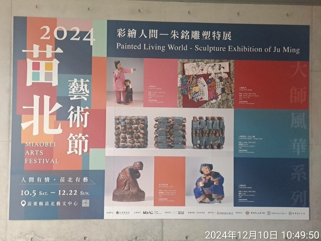 苗栗苗北2024藝術節-朱銘雕塑特展