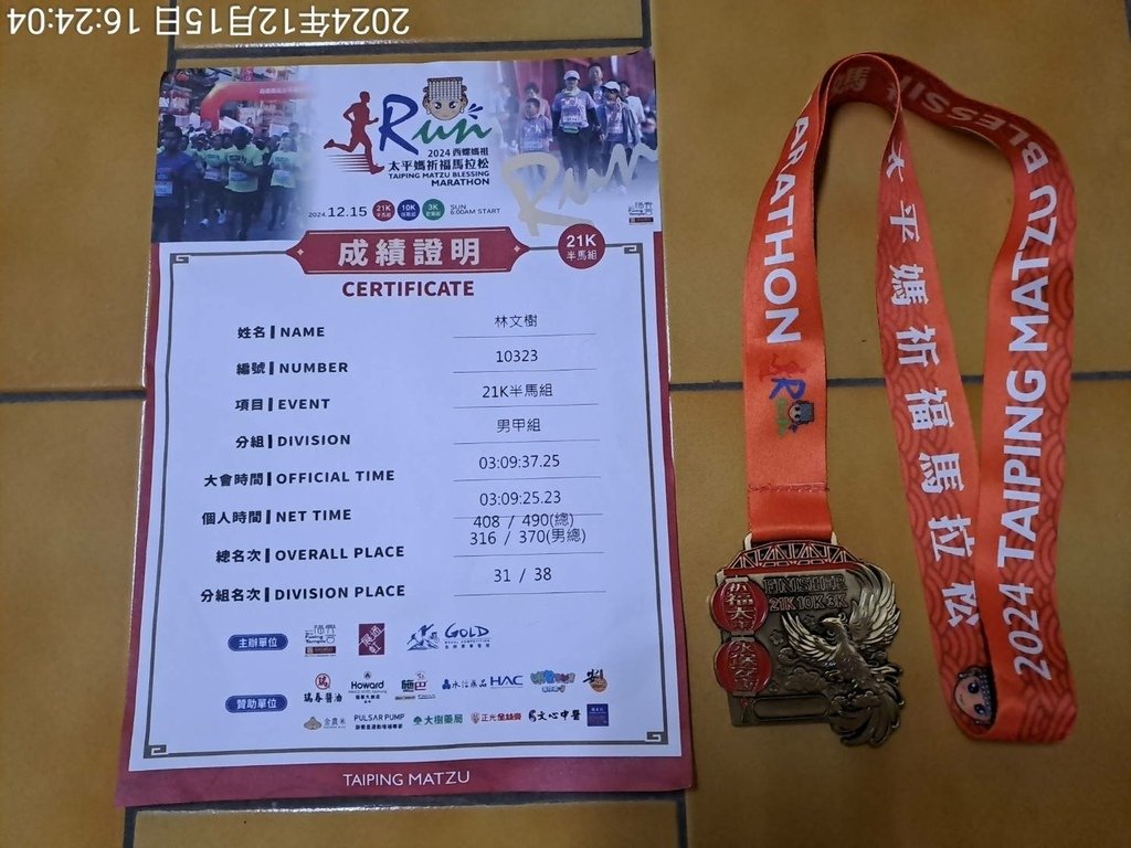 雲林2024西螺媽祖太平媽祈福馬拉松-我的第94場半程馬拉松