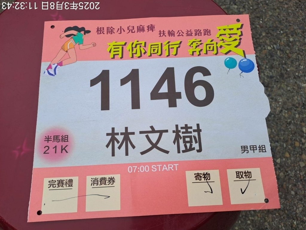 苗栗有你同行 奔向愛 公益路跑 親子園遊會