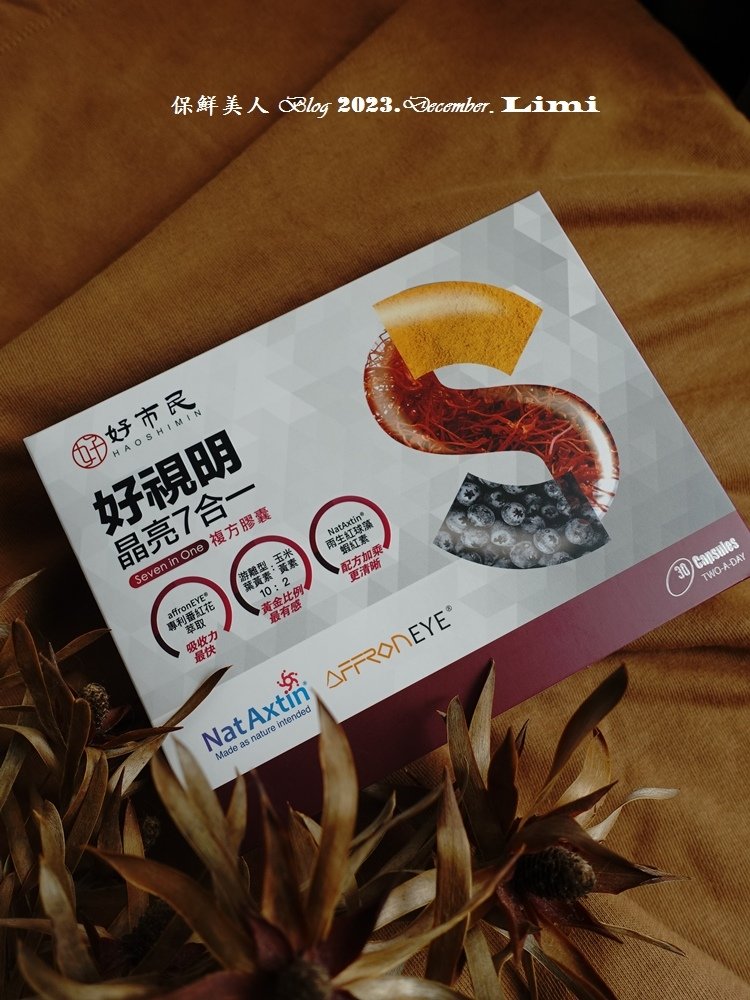 【葉黃素推薦】好市民「好視明」7合一晶亮配方吸收效果佳，維持