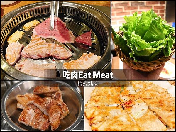 [台北中山區]平價韓式烤肉也有專人幫你烤-吃肉Eat Mea