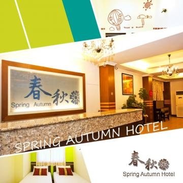【花蓮】春秋大飯店-精緻2人房平日住宿券