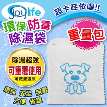 【JoyLife】可重複防霉除濕袋~狗狗重量包240克