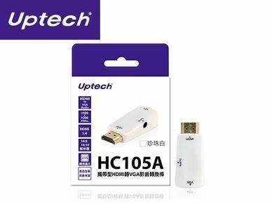 【Uptech】攜帶型HDMI轉VGA影音轉換棒 (白) HC105A