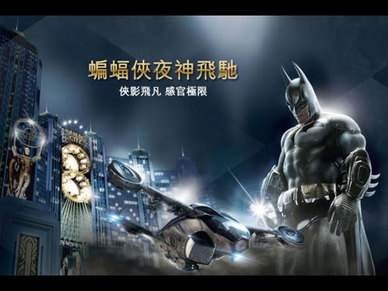 【澳門票券】澳門新濠影匯 蝙蝠俠夜神飛馳
                            4D影音飛行體驗‧StudioCity Macau
                            BATMAN,可另加購魔幻間,水舞間門票 (62374)