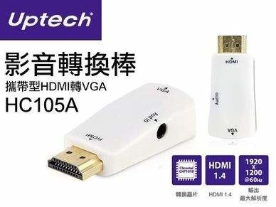 【Uptech】攜帶型HDMI轉VGA影音轉換棒 (白) HC105A