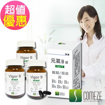 即期出清《COMEZE康澤》
                              特別添加硯精、薑黃、鋅★元氣B錠【30錠/瓶】下殺4折現省$1740