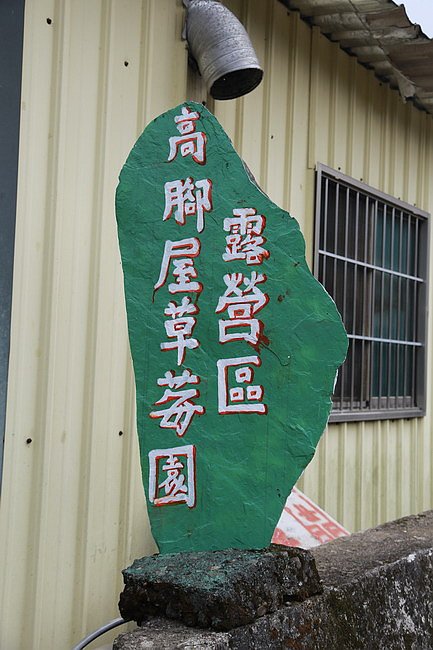 20150926苗栗泰安高腳屋草莓園--20.JPG