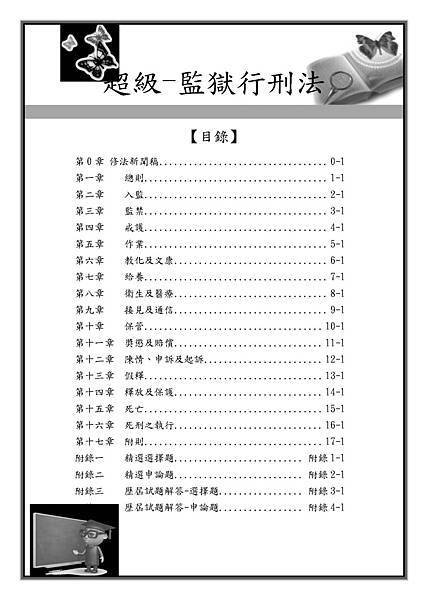 1.110監獄行刑法目錄.jpg