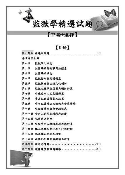 0-監獄學精選試題目錄_頁面_1.jpg
