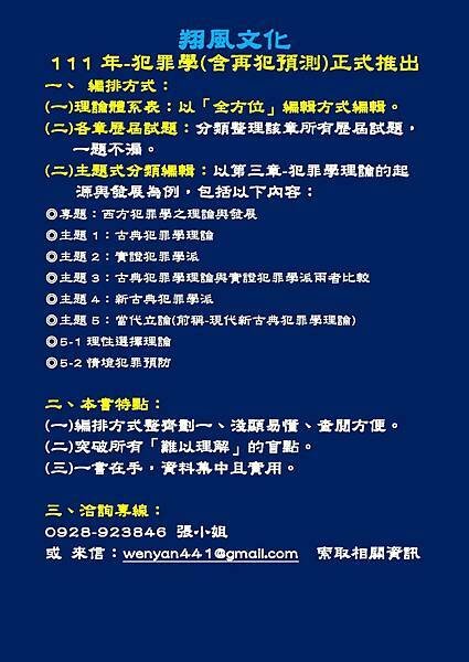111年犯罪學(含再犯預測)廣告.jpg