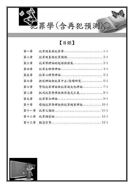 1-犯罪學(含再犯預測)目錄(111年版).jpg