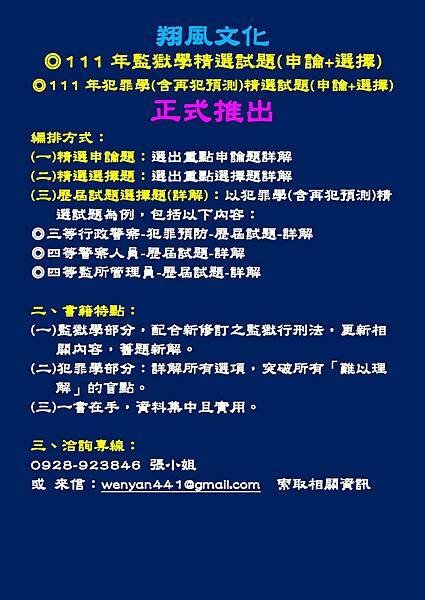 111年監獄學+犯罪學精選試題廣告.jpg