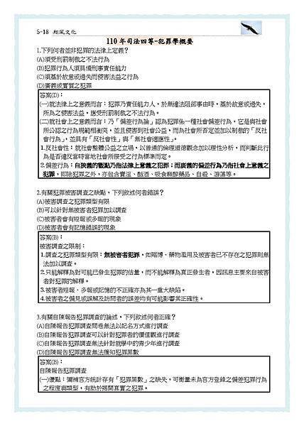5-111 年犯罪學-選擇題歷屆試題3-四等監所管理員(111年修)ok-splitted_頁面_1.jpg