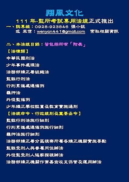111年監所考試專用法規-廣告_頁面_1.jpg