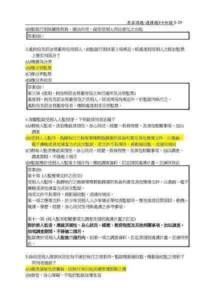 附3-監獄行刑法-歷屆試題選擇題解答(111年修)(ok)-splitted_頁面_2.jpg