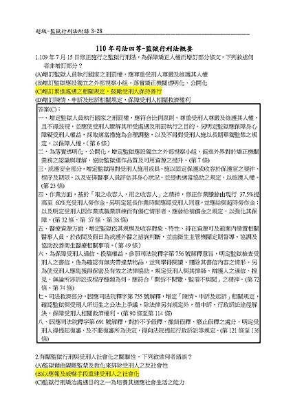 附3-監獄行刑法-歷屆試題選擇題解答(111年修)(ok)-splitted_頁面_1.jpg