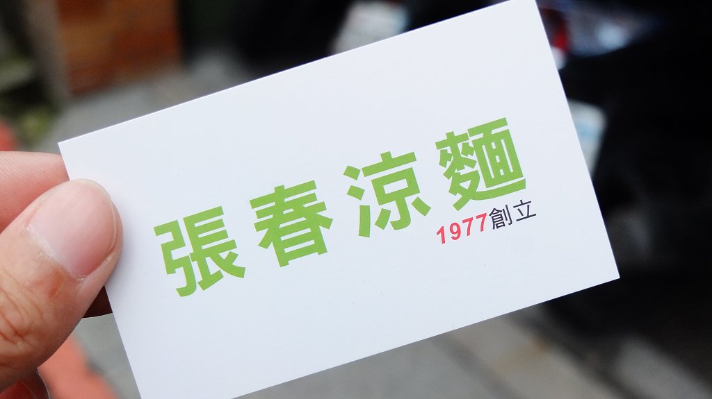 20121007張春涼麵 (18)