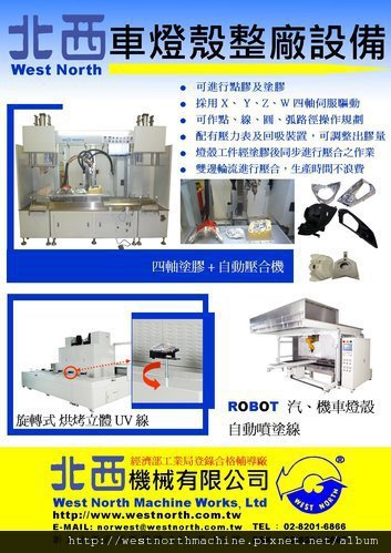 車燈殼整廠設備.jpg