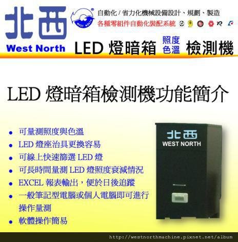 LED燈暗箱照度色溫檢測機01.JPG