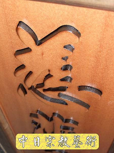 佛具佛像掛神桌佛桌神明櫥佛櫥神像佛聯神明彩聯對雷射雕刻16e.jpg