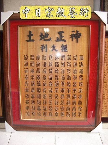 神桌佛桌神像佛像神櫥佛櫥佛祖聯木雕聯佛聯神明彩聯對雷射雕刻1e.jpg