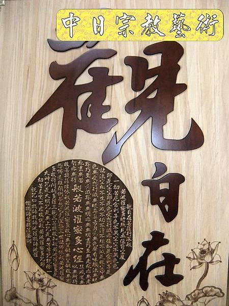 佛具佛像掛神桌佛桌神明櫥佛櫥神像佛聯神明彩聯對雷射雕刻2e.jpg