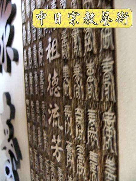 佛具佛像掛神桌佛桌神明櫥佛櫥神像佛聯神明彩聯對雷射雕刻12e.jpg