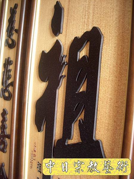 佛具佛像掛神桌佛桌神明櫥佛櫥神像佛聯神明彩聯對雷射雕刻13e.jpg