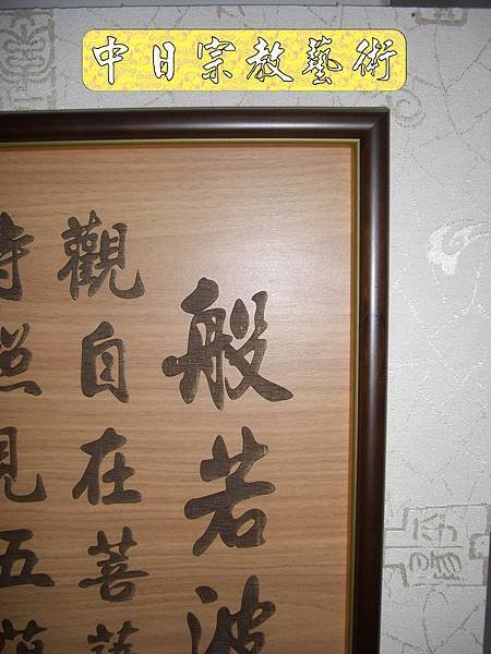佛具佛像掛神桌佛桌神明櫥佛櫥神像佛聯神明彩聯對雷射雕刻9e.jpg