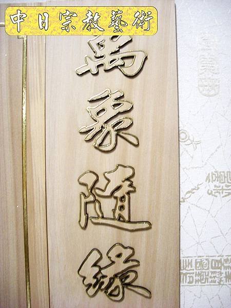 佛具佛像掛神桌佛桌神明櫥佛櫥神像佛聯神明彩聯對雷射雕刻12e.jpg