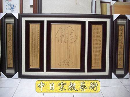 佛具佛像掛神桌佛桌神明櫥佛櫥神像佛聯神明彩聯對雷射雕刻13e.jpg