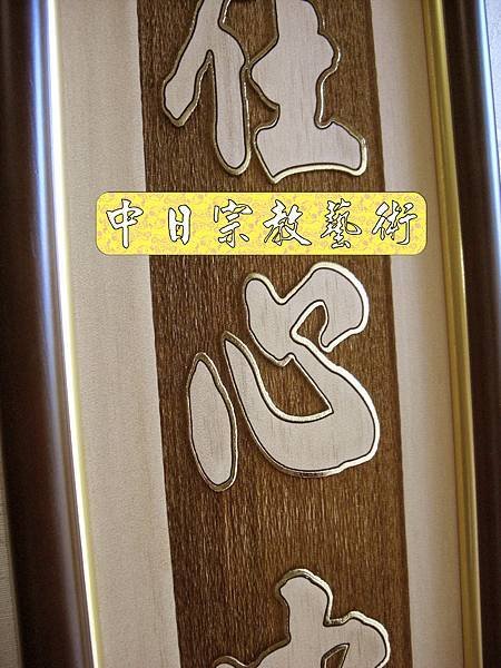 佛具佛像掛神桌佛桌神明櫥佛櫥神像佛聯神明彩聯對雷射雕刻5e.jpg