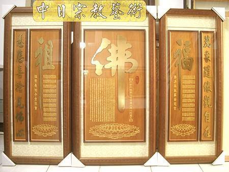 蓮花座 佛福祖字 心經百福百壽金字B9301神桌佛桌經文木雕聯.JPG