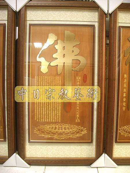 蓮花座 佛福祖字 心經百福百壽金字B9302神桌佛桌經文木雕聯.JPG