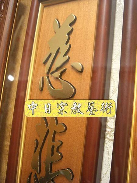 蓮花座 佛福祖字 心經百福百壽金字B9310神桌佛桌經文木雕聯.JPG