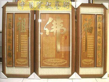 蓮花座 佛福祖字 心經百福百壽金字B9312神桌佛桌經文木雕聯.JPG