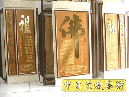 蓮花座 佛福祖字 心經百福百壽金字B9313神桌佛桌經文木雕聯.JPG