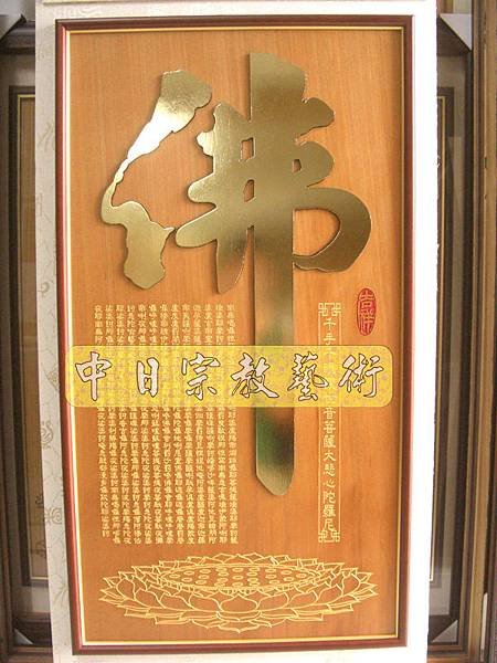 蓮花座 佛福祖字 心經百福百壽金字B9316神桌佛桌經文木雕聯.JPG