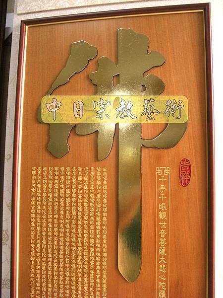 蓮花座 佛福祖字 心經百福百壽金字B9317神桌佛桌經文木雕聯.JPG