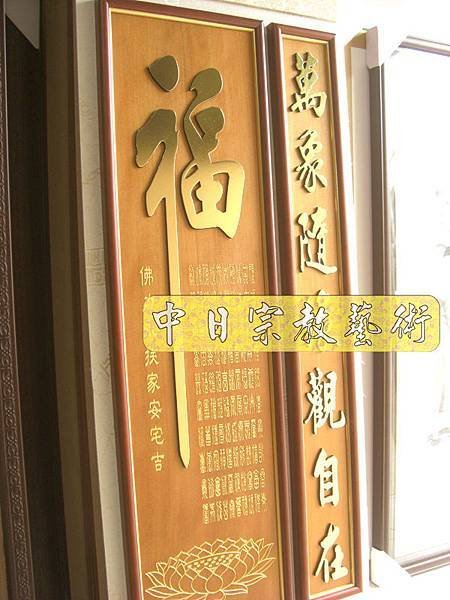 蓮花座 佛福祖字 心經百福百壽金字B9318神桌佛桌經文木雕聯.JPG