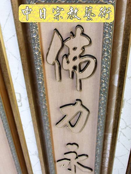 佛具佛像掛神桌佛桌神明櫥佛櫥神像佛聯神明彩聯對雷射雕刻12e.jpg